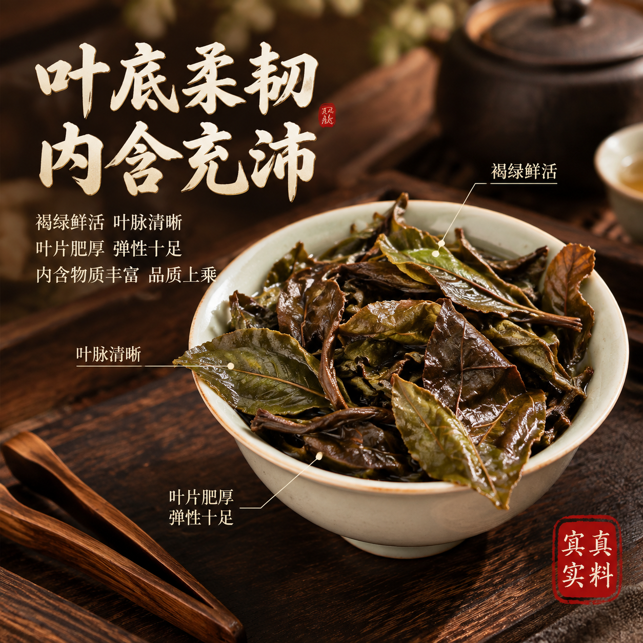 [主图-4] 茶底卖点图，突出叶底柔韧有弹性，褐绿鲜活内含物质… - 图片创意预览