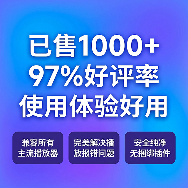 [主图 3] HEVC视频扩展解码软件优势信任背书展示。[氛围风格] 专业科技质感，清爽明亮专业氛围。[画质] 商业设计质感，产品清晰真实，画面干净高级。[元素] 蓝紫渐变科技背景，中心展示用户口碑数据：已售1000+，97%好评率，使用体验好用。三枚圆角信息卡分别展示不同优势，第一枚写"兼容所有主流播放器"，第二枚写"完美解决播放报错问题"，第三枚写"安全纯净无捆绑插件"。保持整体风格和前两张主图统一，商品主体占比严格控制在60%-80%之间，大图满铺无边框。[光影] 主光源均匀打亮，背景蓝紫渐变柔和发光，文字信息清晰明快，对比度适中，高光不溢出，暗部自然通透。[配色] 主色调蓝紫渐变，辅助色白色深紫，延续整体配色方案。[视角构图] 中心信息卡均衡平视构图，画面满铺，信息层级清晰。[文字版式] 主数据大字展示，数据加粗放大，信息卡深紫底白字，文字清晰易读，不遮挡主体。严格满足高对比度要求。[比例分辨率] 1:1比例，2048px*2048px，2k分辨率，文字清晰可辨，超高清。[负向提示词] 变形，水印，文字错乱，产品模糊，背景杂乱，文案遮挡主体，配色刺眼，牛皮癣。