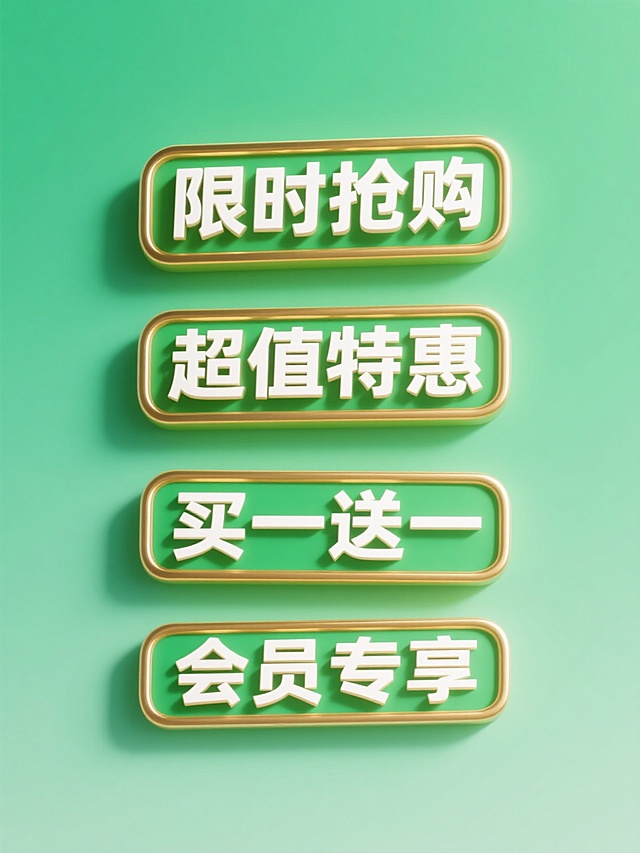 一系列4个不同的促销标签，绿色渐变背景，金色描边和高光，立体浮雕质感，白色文字，包含"限时抢购"、"超值特惠"、"买一送一"、"会员专享"等促销文案，规整排列在纯色背景上，保持与原图一致的3D设计风格、光影效果和视觉层次。