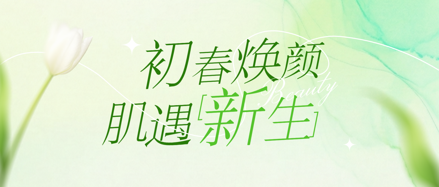 春季美容美业医美门店卡项营销绿色清新公众号首图预览效果