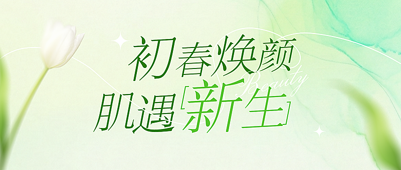 春季美容美业医美门店卡项营销绿色清新公众号首图