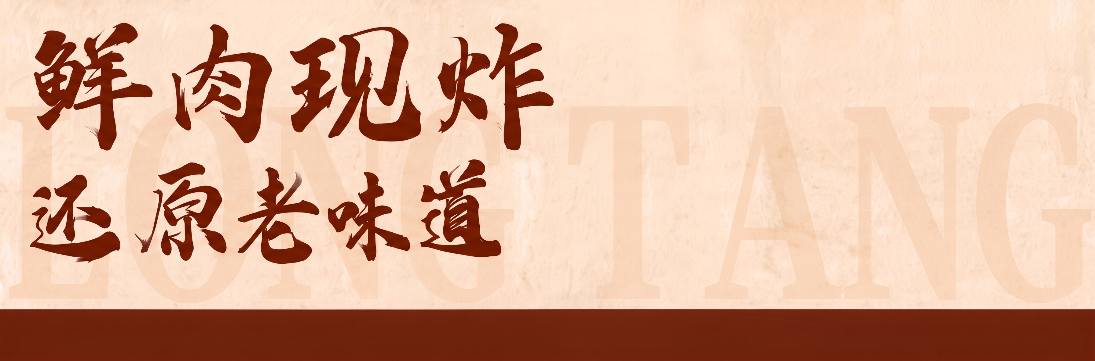 “鲜肉现炸 还原老味道”文字等比放大，不要贴边，整体往下往右移… - 图片创意预览