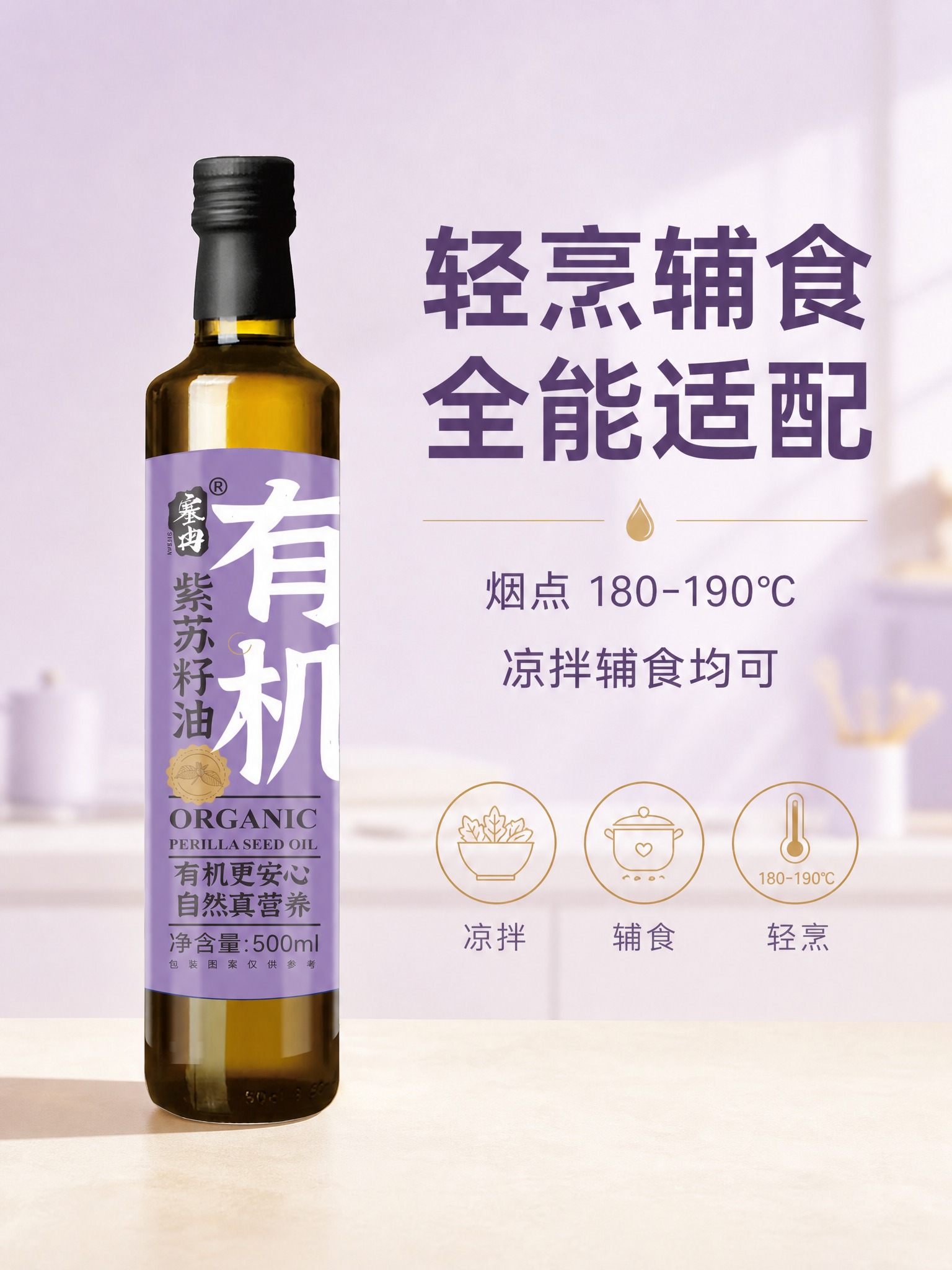 [主图-5] 塞然有机紫苏籽油 适用特性主题 轻烹辅食全能适配… - 图片创意预览