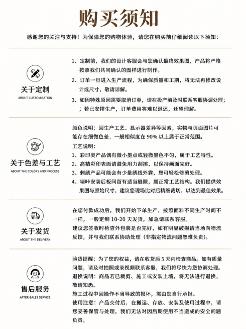 [第8屏] 售后服务屏，展示购买须知与售后保障。本屏使用【图5】作为内容参考。
[氛围/风格] 清晰简约，信任背书风格，干净易读
[元素布局] 保留原购买须知的模块分区，关于定制、色差、发货、售后服务预览效果