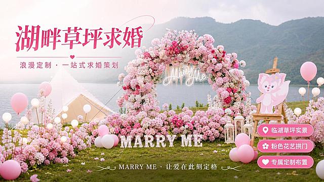 基于上传的6张湖畔草坪求婚布置实景图，设计一张简洁大方的美团电商海报，16:9横版。画面以粉色花艺拱门和湖畔草坪求婚场景为主视觉，保留原图中粉色绣球花拱门、MARRY ME字母灯、白色帐篷、粉色气球、玲娜贝儿立牌、湖景与远山等核心元素，整体氛围浪漫唯美。画面左侧或上方放置主标题文字"湖畔草坪求婚"，副标题"浪漫定制 · 一站式求婚策划"，右侧或下方放置三个卖点标签："临湖草坪实景"、"粉色花艺拱门"、"专属定制布置"，底部装饰语"MARRY ME · 让爱在此刻定格"。设计简洁大方，留白充足，排版精美，文字清晰可读，文字不遮挡主体场景。整体色调以粉色、绿色、湖蓝色为主，柔和自然光，商业摄影质感，2K高清。画面中所有信息区域必须填充完整合理的内容，不得出现空白框或占位区域。