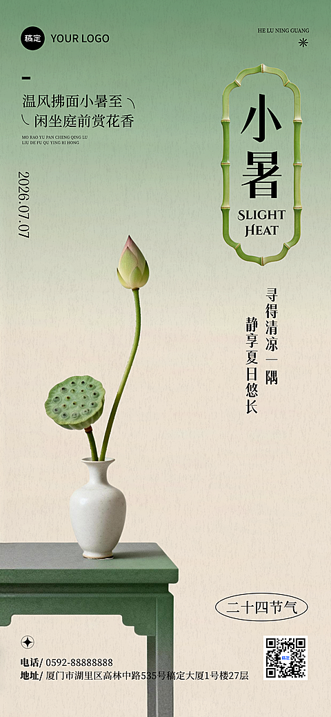 小暑节气祝福新中式中国风静物荷花绿色国风全屏竖版海报