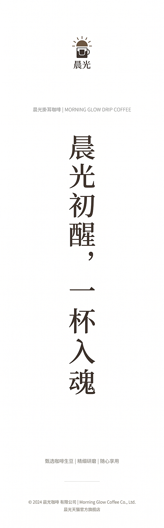 生成一套电商详情页，共7张。尺寸为淘宝详情页标准宽度 750px，高度不限。
画面顶部15% 为品牌标题区，使用“晨光咖啡”作为主标题，思源黑体 Bold，字号32号，居中。
画面中部60% 展示产品：一袋挂耳咖啡，包装为深棕色牛皮纸材质，俯拍45度角，旁边散落几颗阿拉比卡咖啡豆，影棚柔光，有柔和阴影。
画面底部25% 展示卖点文案：“晨光初醒，一杯入魂”，使用阿里巴巴普惠体，20号，居中偏下位置。
整体风格为极简、温暖、日系质感，背景为纯白，无多余装饰