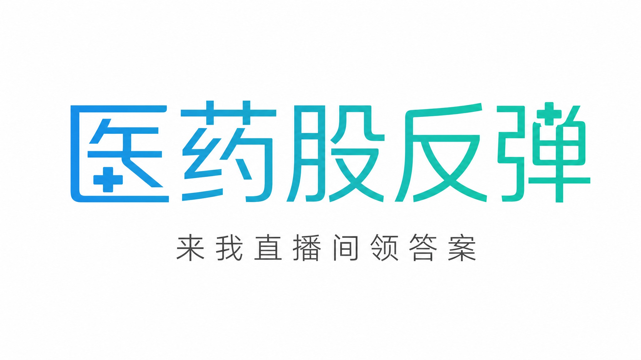 干净的纯白色背景。平面艺术字体设计，主标题"医药股反弹"，所有… - 图片创意预览