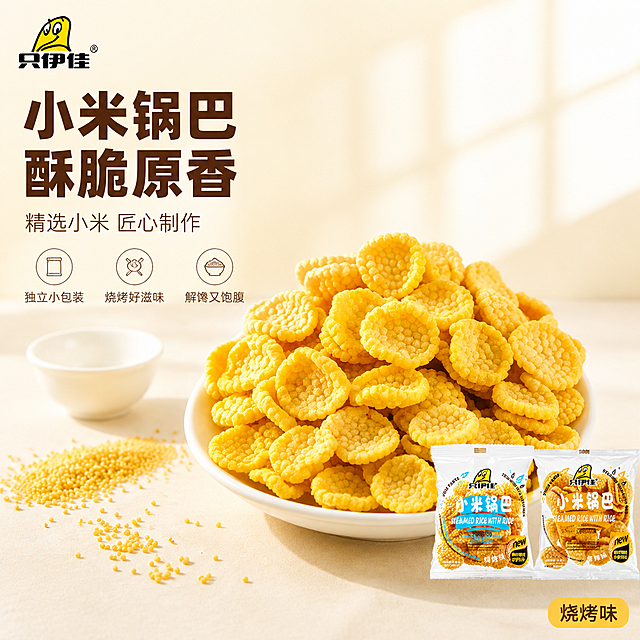 [单张主图] 只伊佳小米锅巴 浅色系高级氛围感电商主图 1:1 淘宝天猫平台

[画面主体] 画面中下部为视觉主体，一只白色陶瓷碗盛满金黄酥脆的小米锅巴，锅巴颗粒饱满、纹理清晰、呈圆形花片状，表面有细密的小米颗粒纹理，色泽金黄诱人；碗的右前方摆放两袋独立小包装的只伊佳小米锅巴（烧烤味），包装袋透明可见内部锅巴，包装上品牌Logo和产品名称清晰完整；左侧散落一些金黄的小米粒作为装饰。保持小米锅巴的外观、颜色、材质、纹理、包装设计与输入产品图完全一致，杜绝任何变形和色差，精细化处理。商品主体（碗装锅巴+包装袋）整体占画面约55%-60%。

[构图版式] 采用「左文右物场景型」高级氛围感版式。左侧上半部分为文字留白区，右侧及中下部为产品主体展示区，底部有轻微台面承托。整体构图平衡，留白充足，产品为绝对视觉中心。

[场景元素] 背景为浅米白色到奶油黄的柔和渐变，干净通透，带有轻微的自然光感；台面为浅米色哑光质感，隐约有细腻纹理；碗的左后方有一只小巧的白色陶瓷空碗作点缀，增加层次；画面左下角散落少量金黄小米粒，自然随意；整体为浅色系清新干净风格，突出食物的金黄色泽和酥脆质感；背景有极淡的窗棂光影，营造温馨居家氛围。

[文案版式] 左上区域左对齐排版，文字全部放在负空间，不遮挡产品主体。
主标题（大号粗黑体，深棕黄色）：「小米锅巴 酥脆原香」
副文案（中号细黑体，浅棕灰色）：「精选小米 匠心制作」
主标题下方三个圆形轻图标卖点（线稿风格，图标+短句横向排列）：
「独立小包装」「烧烤好滋味」「解馋又饱腹」
左上角安全区放置品牌Logo「只伊佳」，保持与产品包装一致的字形和配色。
右下角有一个小小的圆角标签「烧烤味」，暖黄色底深棕色字。

[光影质感] 自然暖阳侧逆光，从右上方斜射下来，在锅巴表面形成通透的金黄光泽和细腻的高光点；碗的边缘有柔和的高光，包装塑料袋有轻微的反光；整体光线柔和均匀，阴影浅淡自然，投影落在台面上呈浅灰色，边缘虚化；景深中等，背景轻微虚化突出主体；食物表面酥脆纹理清晰可见，有食欲感。

[配色字体] 主色调：浅米白、奶油黄（背景）；辅助色：金黄色（锅巴主体）、暖橙色（点缀）；强调色：深棕黄（主标题）、浅棕灰（辅助文）。字体：主标题用现代粗黑体，厚重有力；辅助文案用细黑体，轻盈克制；整体字重对比明显，靠留白和对齐分层级。

[比例分辨率] 1:1 正方形比例，2K超高清分辨率，文字清晰锐利可辨，商业摄影级质感。

[负向提示词] 变形，文字错乱，产品模糊，背景杂乱，水印，电商平台Logo，多余的手，畸形手指，人物面部，强反光，过曝，暗部死黑，廉价感，描边字，粗黑描边。
