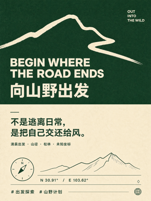 将这张户外山野海报改成绿色系配色，深绿+浅绿/米白搭配，保留原有排版结构和文案内容，整体风格还是简约ins风，符合山野主题氛围预览效果