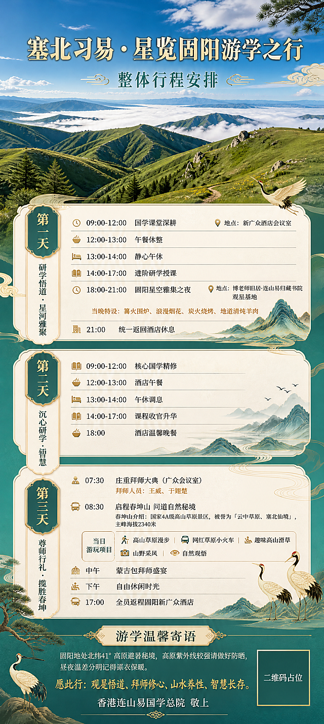 基于这张国风游学行程海报，重新设计一个新版本，保留所有文字内容一字不删（包括主标题、副标题、三天全部行程时间地点内容、春坤山介绍、游玩项目、温馨寄语、落款、二维码占位等所有文字信息全部保留），更换全新的版式布局和视觉设计风格。采用更开阔的真实春坤山高山草原摄影背景，蓝天白云绿草如茵的真实风景，将行程内容以更精美的国风卡片式排版呈现，配色改为青绿山水+暖金的典雅配色，装饰元素加入祥云、山水线条、松鹤等国风元素，整体更显高端大气。版式结构重新调整，让信息层次更分明，阅读体验更佳。所有原有文字内容必须完整保留，不得删减任何文字。