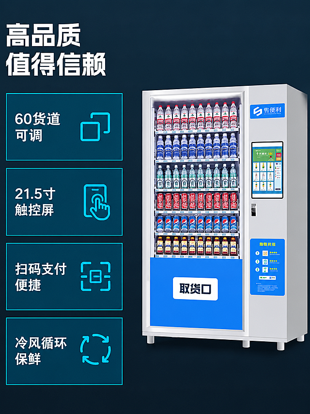 图生图编辑任务：第一张图是产品与数据来源，第二张图是需要编辑的模板。请把第二张图（高品质值得信赖卖点海报）右侧的售货机产品整体替换为第一张图中的产品：SC-60T22白色立式自动售货机，左侧大面积透明玻璃橱窗内有多层货架陈列瓶装和罐装饮料，右侧上方为21.5寸触摸屏与操作面板，右侧下方蓝色取货口挡板印有“取货口”三个字，机身右上角印有“售便利”品牌标识，底部有四个支撑脚，玻璃内可见螺旋弹簧货道；产品角度、光影与模板右侧原产品保持一致。同时将第二张图左侧四个功能框的文字数据替换为第一张图中的产品数据，四个框依次为：“60货道 可调”“21.5寸 触控屏”“扫码支付 便捷”“冷风循环 保鲜”，图标样式保持原有风格。严格保持模板其他内容完全不变：左侧深青色背景、左上角大标题“高品质”“值得信赖”、左右分栏构图、四个功能框的版式与图标均原样保留。机器本身自带文字应随产品替换为“取货口”和“售便利”，不要保留原机器的“取物口”“PUSH”“注意安全 小心夹手”等文字。输出要求：产品清晰、文字准确无错字、版式背景不变、无平台Logo无水印；负向：产品变形、错字、乱码、版式重排、背景改变、模糊、多余部件。