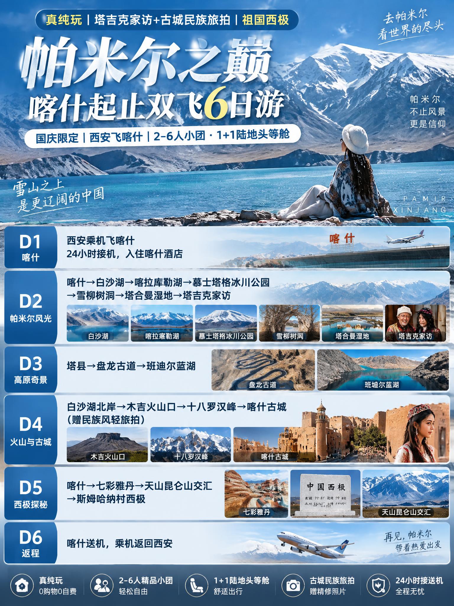 3:4竖版小红书文旅海报，帕米尔之巅喀什起止双飞6日游，帕米尔… - 图片创意预览