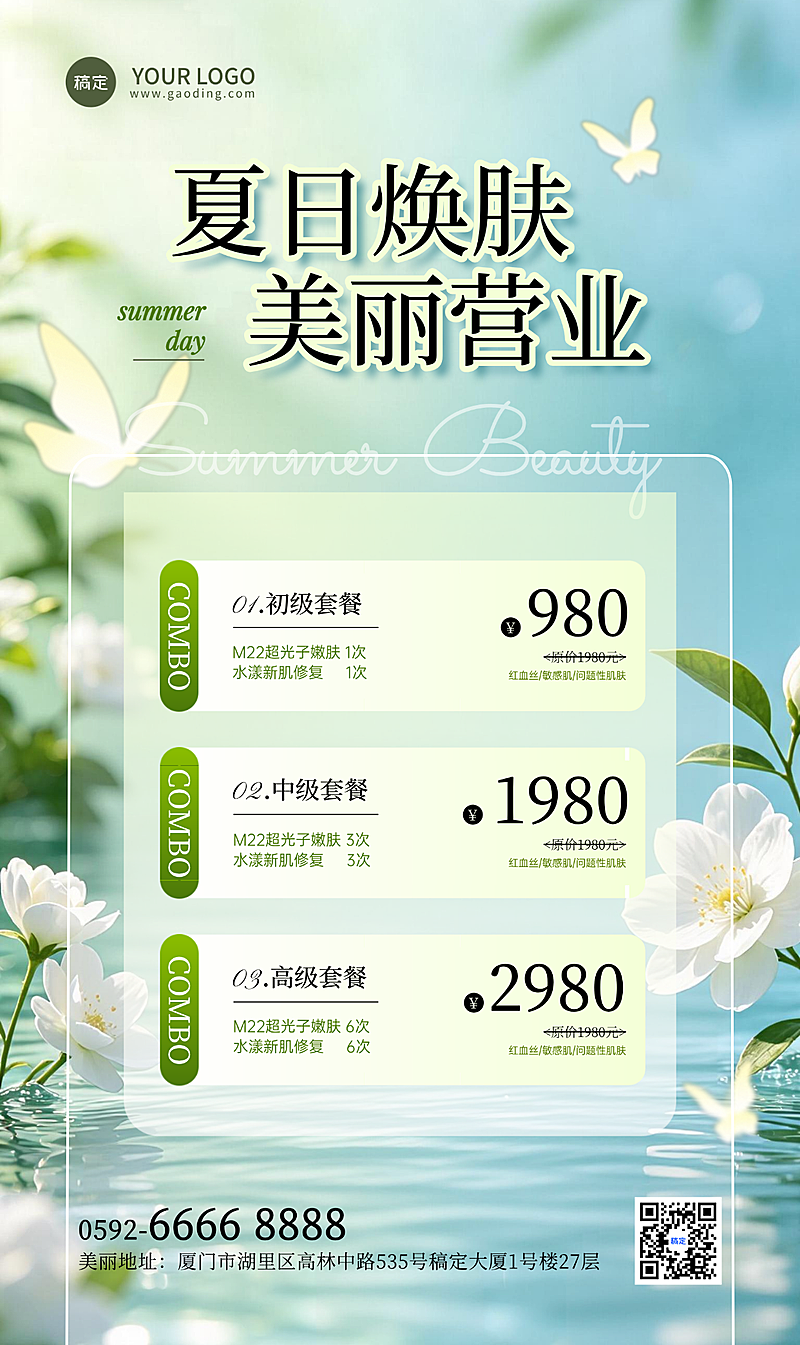 美业美容院夏季营销清新竖版海报