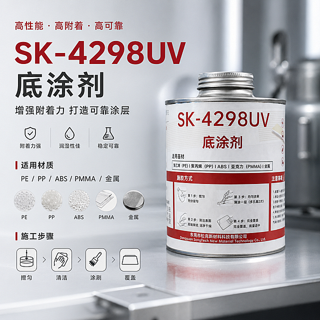 制作商业海报，包含该SK-4298UV底涂剂商品，添加精简的信息图元素，使用高质感配色，采用f/2.8光圈拍摄效果，打造柔和景深，照片写实风格，无畸变