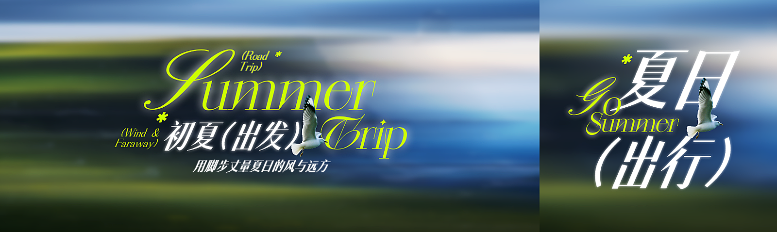 夏季氛围文艺感旅游出行宣传推广微信公众号双封面