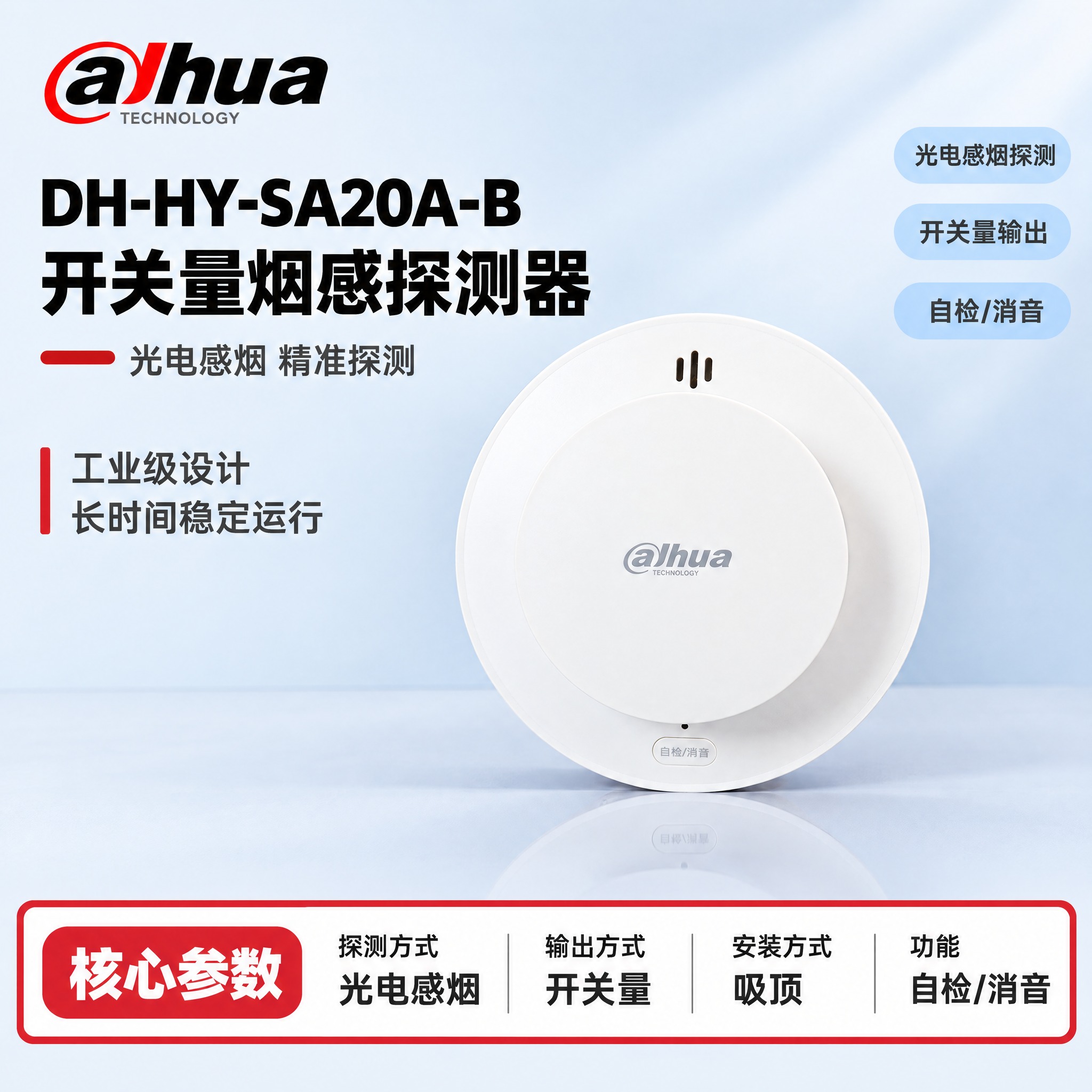 [单张主图] DH-HY-SA20A-B 开关量烟感探测器，严… - 图片创意预览