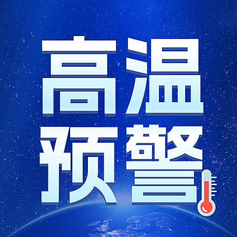 高温预警新闻通知通用公众号次图