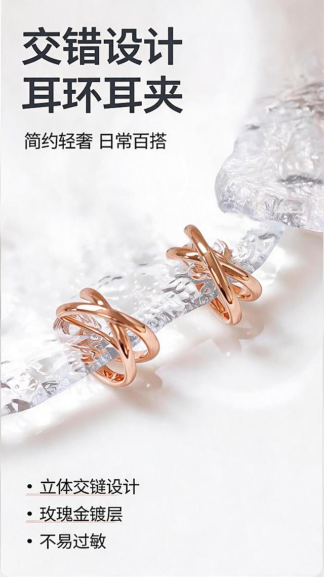 [第1屏] 详情页头图-交错设计玫瑰金耳环耳夹新品宣传海报。
[氛围/风格] 轻奢简约高级风，浅米白背景，温柔高级氛围感，商业摄影质感，画面干净通透。
[元素布局] 一对玫瑰金交错设计耳环耳夹放置在画面中上区域，占据画面65%-70%主体位置。保持与输入产品图一致的交错缠绕物理结构、玫瑰金材质质感、颜色和尺寸比例，不得改变结构和颜色。搭配不规则水波纹冰川白肌理玻璃作为前景装饰，背景为渐变浅米白色，左上预留充足标题区域，整体无边框满铺。
[光影质感] 左上方柔和主光，突出玫瑰金金属光泽，产品边缘形成自然高光，整体明暗层次清晰，产品真实清晰，画面干净高级。
[配色色系] 全局统一底色：#F5F5F0（浅米白）；主体配色：#E6B88D（玫瑰金）；辅助色：#FFFFFF（冰川白玻璃）+ #222222（文字深灰）。
[视角构图] 45°斜侧俯视，主体放置在画面中线偏上，左上区域完整留给标题文案，底部预留卖点信息条位置，背景干净有高级设计感。
[文字版式] 左上角放产品名称主标题"交错设计 耳环耳夹"，两行深灰字居中左对齐，主标题字号为画面宽度的8%，不超过顶部区域高度的20%。主标题下方副标题"简约轻奢 日常百搭"，字号约为主标题的40%。底部三个卖点信息："立体交错设计"、"玫瑰金镀层"、"不易过敏"，用小圆点搭配文字左对齐排列，深灰色文字，浅米白色块底衬。文字不遮挡产品主体。
[比例分辨率] 9:16 竖版比例，2K分辨率，文字清晰可辨，超高清。
[负向提示词] 产品变形，结构错误，缺件错件，颜色偏差，文字错乱，水印，背景杂乱，产品模糊。