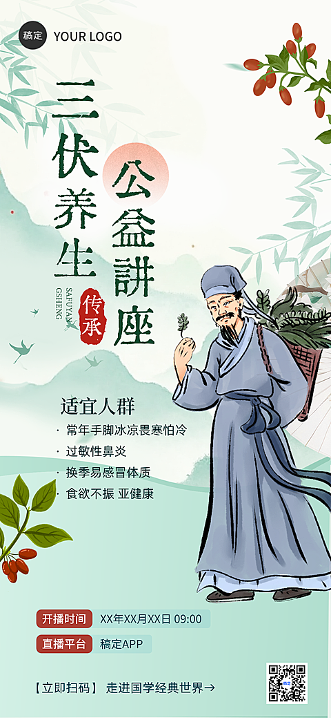 绿色清新感古风养生公益讲座活动宣传全屏竖版海报