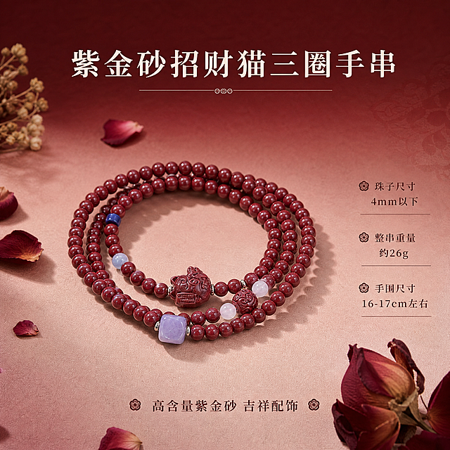 电商SKU图，紫金砂三圈手串，1:1正方形，高级酒红到裸粉渐变背景带纸质感纹理，画面中央展示完整的紫金砂三圈手串，珠子色泽醇厚，配饰细节清晰，产品外观与参考图一致，周围点缀干花瓣装饰，光影柔和高级。上方标题文字"紫金砂招财猫三圈手串"，右侧参数信息：珠子尺寸4mm以下、整串重量约26g、手围尺寸16-17cm左右，底部卖点文字"高含量紫金砂 吉祥配饰"，整体风格高级雅致，新中式国风，商业摄影质感