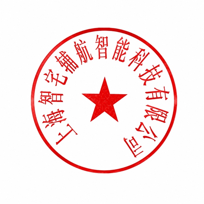 重新绘制这张公章图片，重点优化文字部分，让所有文字都清晰锐利有质感，保持原有红色公章圆形和五角星的样式，保留所有文字内容：上海智宅辅航智能科技有限公司，保持背景为纯白色预览效果