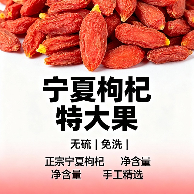 帮我生成1张电商主图，产品是宁夏红枸杞，
风格要促销醒目、高点击。
核心卖点：①正宗宁夏枸杞 ②净含量 ③手工精选。
尺寸 800×800px，背景纯白 + 浅红渐变，主色调红 + 黄 + 白。
文案：主标题 “宁夏枸杞 特大果”，副标题 “无硫 | 免洗 | 
要求：突出大颗粒、干净饱满真实感、食欲感，大字醒目，