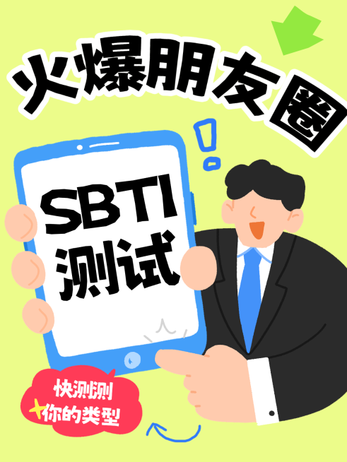 SBTI 测试趣味科普扁平手绘风小红书封面预览效果