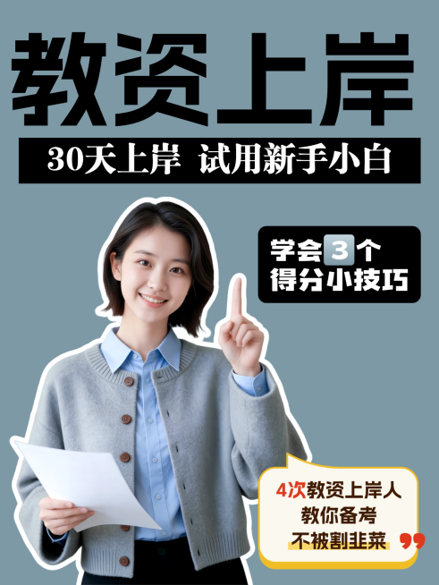 教资上岸考试攻略职场攻略分享人像小红书封面预览效果