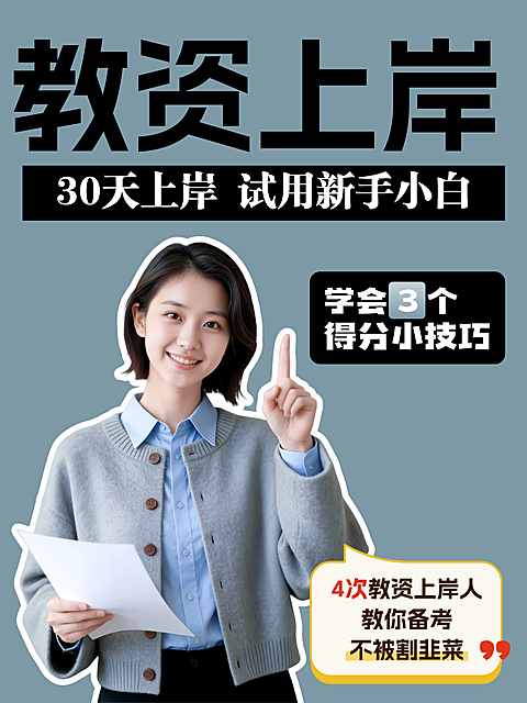 教资上岸考试攻略职场攻略分享人像小红书封面