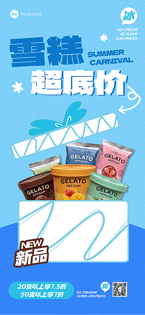 夏季冰爽创意雪糕冷饮促销海报