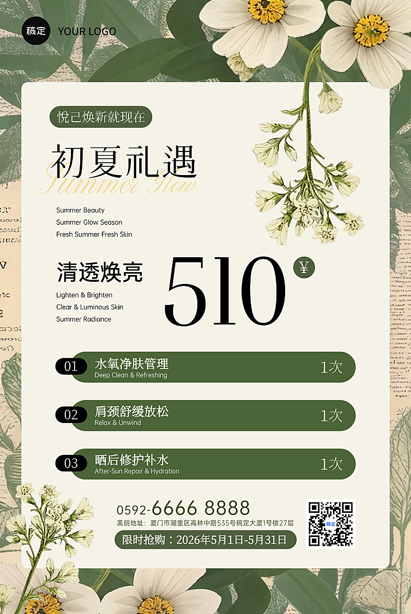 春夏季皮肤管理美业美容院医美门店卡项促销竖版海报