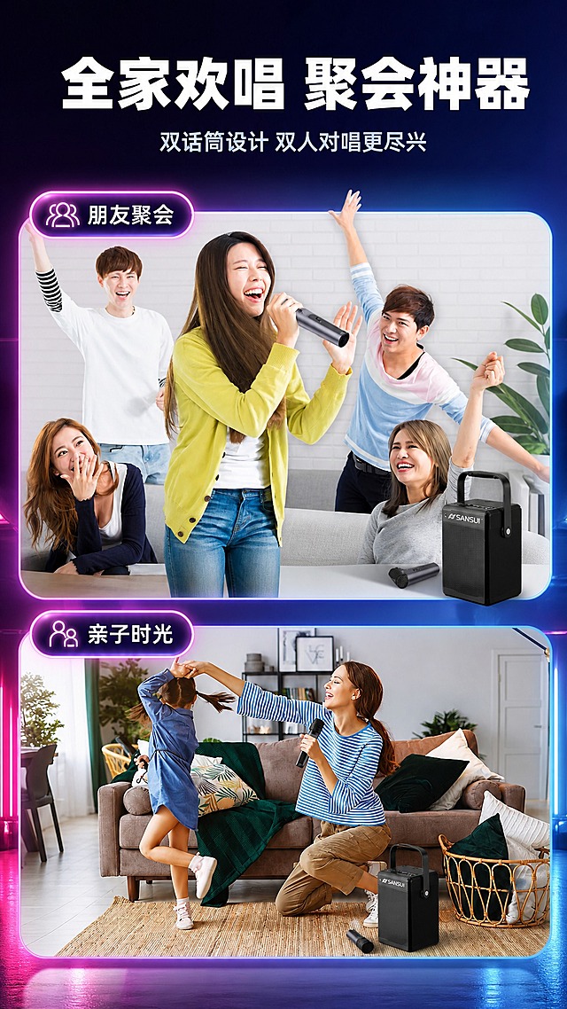 [商品] 使用【图8】家庭K歌场景图；保留音箱黑色外观、话筒造型，保留人物欢乐K歌动作与家庭场景，不改变产品与人物原貌。
[画面] 目标：展示家庭聚会/亲子互动使用场景。上下双场景拼贴，上半部分为朋友聚会K歌场景（多人欢乐），下半部分为亲子互动K歌场景（母女对唱），音箱在两个场景中均清晰可见。整体氛围温馨欢乐。
[视觉] 套系策略：风格=3C数码科技商业渲染风；标题字=粗黑无衬线字体；正文字=简洁无衬线体；主色=深蓝紫；背景延展=深蓝紫渐变+霓虹红蓝光效+深色反光地面；强调色=霓虹粉紫；标题色=白色；正文色=浅灰蓝；组件=圆角半透明信息卡、细线引线、发光标签；光影=侧前冷光+红蓝轮廓光。
[文字] 顶部叠加主标题"全家欢唱 聚会神器"，副标题"双话筒设计 双人对唱更尽兴"，配2个场景标签："朋友聚会""亲子时光"。文字置于画面顶部留白处，不遮挡人物。
[规格] 图片比例9:16竖版，4K，负向提示：避免产品变形、话筒颜色错误、人物失真、场景不自然、文字遮挡主体。