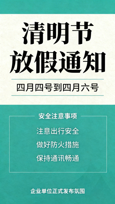 清明节放假通知海报，标题清晰显示“清明节放假通知”，标注放假日期为“四月四号到四月六号”，下方列出清晰的安全注意事项，整体风格正式简洁，适合企业或单位发布，配色清新，以青绿色和米白色为主预览效果