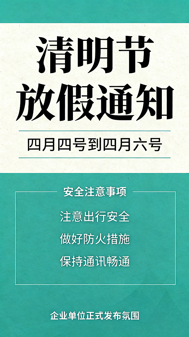 清明节放假通知海报，标题清晰显示“清明节放假通知”，标注放假日期为“四月四号到四月六号”，下方列出清晰的安全注意事项，整体风格正式简洁，适合企业或单位发布，配色清新，以青绿色和米白色为主