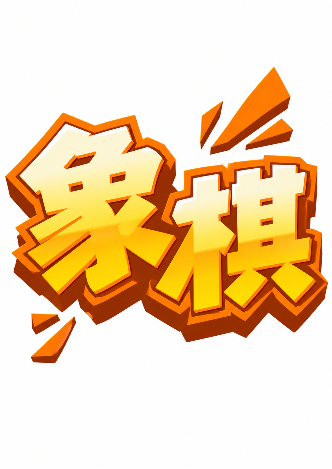 参考图中的卡通立体字风格，生成文字为“象棋”的标题logo，黄… - 图片创意预览
