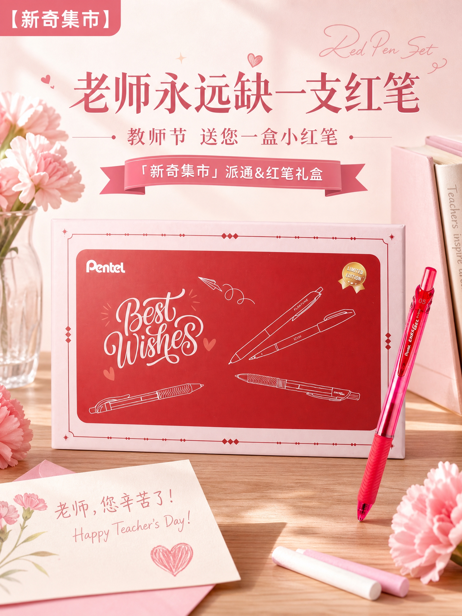 参考之前教师节红笔礼盒海报的版式和构图风格，将产品替换为派通红… - 图片创意预览