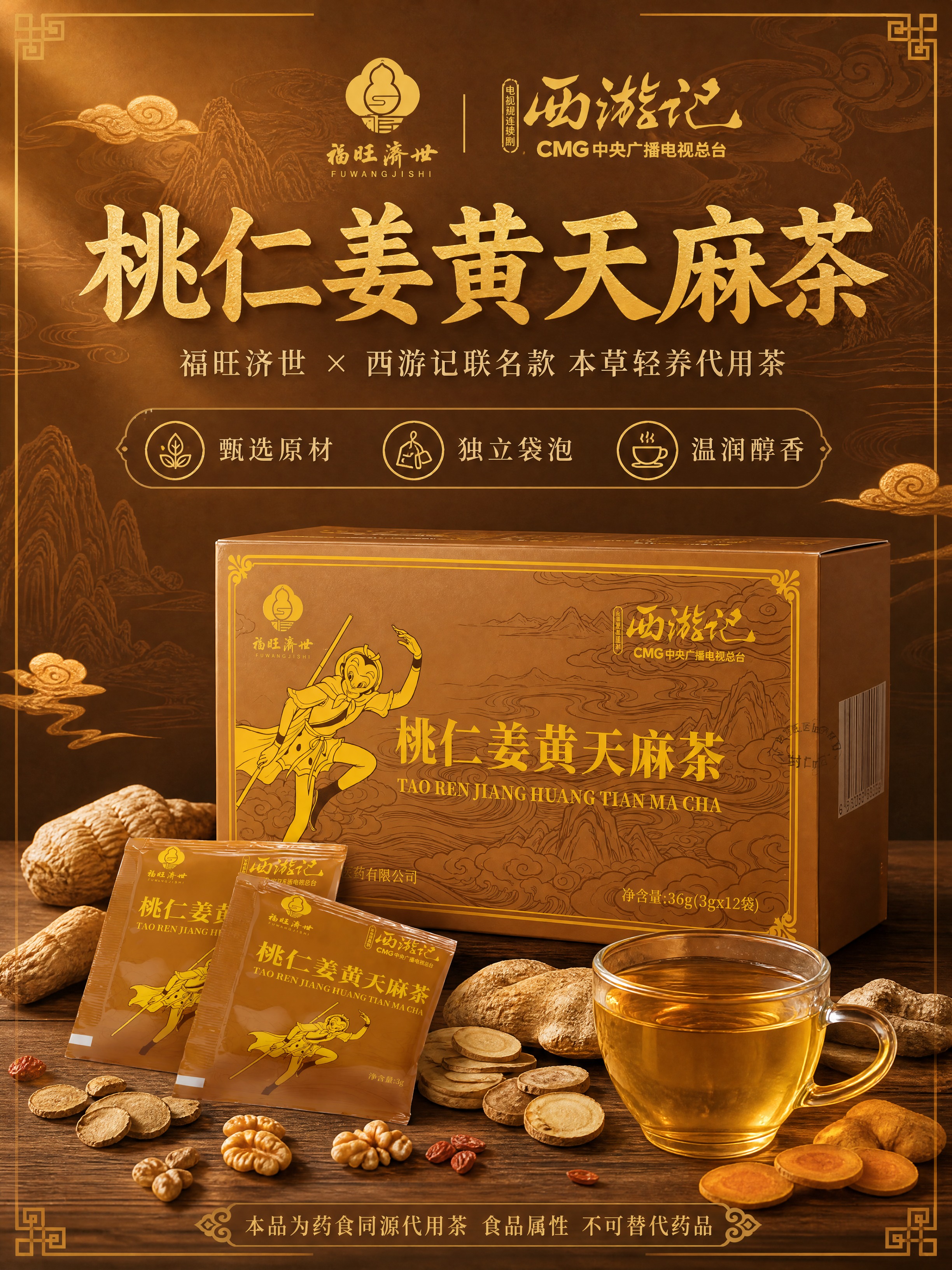 [商品] 使用【图1】【图2】【图3】桃仁姜黄天麻茶西游记联名… - 图片创意预览