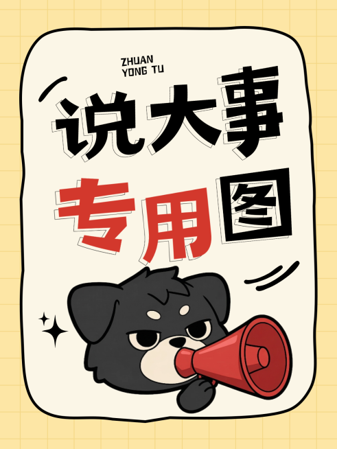 说大事专用图话题讨论引流帖大字小红书封面预览效果