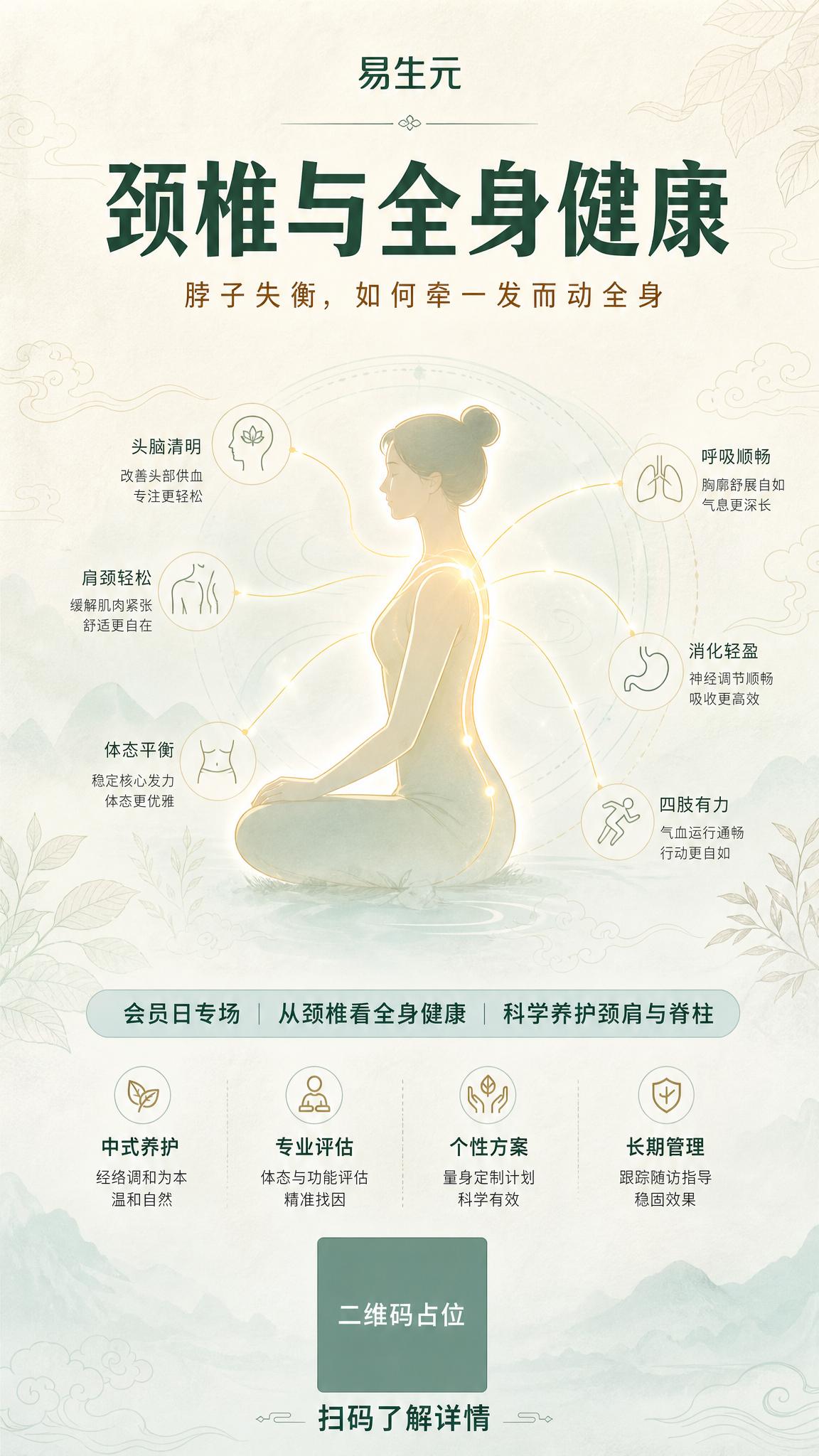 竖版原创商业海报，中式健康管理风 + 现代科普感，新中式淡彩线… - 图片创意预览