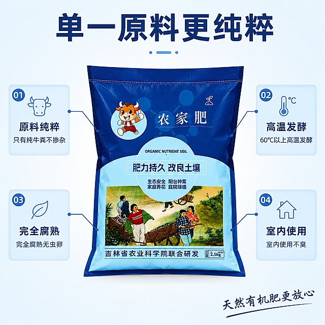 「图片1」，生成一套主图（5张），商品名称是农家肥营养土，卖点是# 鹿韵土语 · 纯牛粪发酵农家肥 主图卖点

## 【主图大标题】
**纯牛粪发酵 腐熟彻底**
**天然原料 营养更丰富**

## 【副标题/信任背书】
吉林省农业科学院联合研发 · 辽源源头工厂直发

---

## 【右侧4大核心卖点（图标+短句）】

### ❶ 纯牛粪发酵 无添加
单一原料更纯粹，只有牛粪不掺杂，天然有机肥更放心

### ❷ 高温腐熟 无臭无虫
60℃以上高温发酵，完全腐熟无虫卵，室内使用不臭

### ❸ 营养丰富 肥力足
有机质含量高，氮磷钾全面均衡，作物长势旺产量高

### ❹ 改良土壤 培地力
疏松板结土壤，提升土壤活力，越用地越肥

---

## 【底部通栏卖点条】
**纯牛粪发酵 · 高温腐熟 · 长效供肥 · 改良土壤**

---

## 【左侧竖排品牌slogan】
**只做好农家肥**
纯牛粪发酵 · 腐熟彻底 · 营养天然

---

## 【角标/徽章建议】
- 左上角：**鹿韵土语花土**品牌logo
- 左下角：**100%纯牛粪** 腐熟发酵 品质保障徽章
- 包装袋右下角：**2.5kg 大容量**

---

## 【适用场景一句话概括】
**底肥追肥两相宜 · 果树/菜园/大田/绿植通用**

---

## 【效果对比类补充卖点（可放副图）】
- **果树**：叶片浓绿 果实增大 口感更佳 产量提高
- **菜园**：根系发达 叶片肥厚 生长旺盛 产量增加
- **大田**：苗壮根旺 抗逆性强 穗大粒饱 增产增收
- **庭院**：枝叶茂盛 花多色艳 抗病抗旱 长势更好，适配拼多多平台，主图比例为1:1