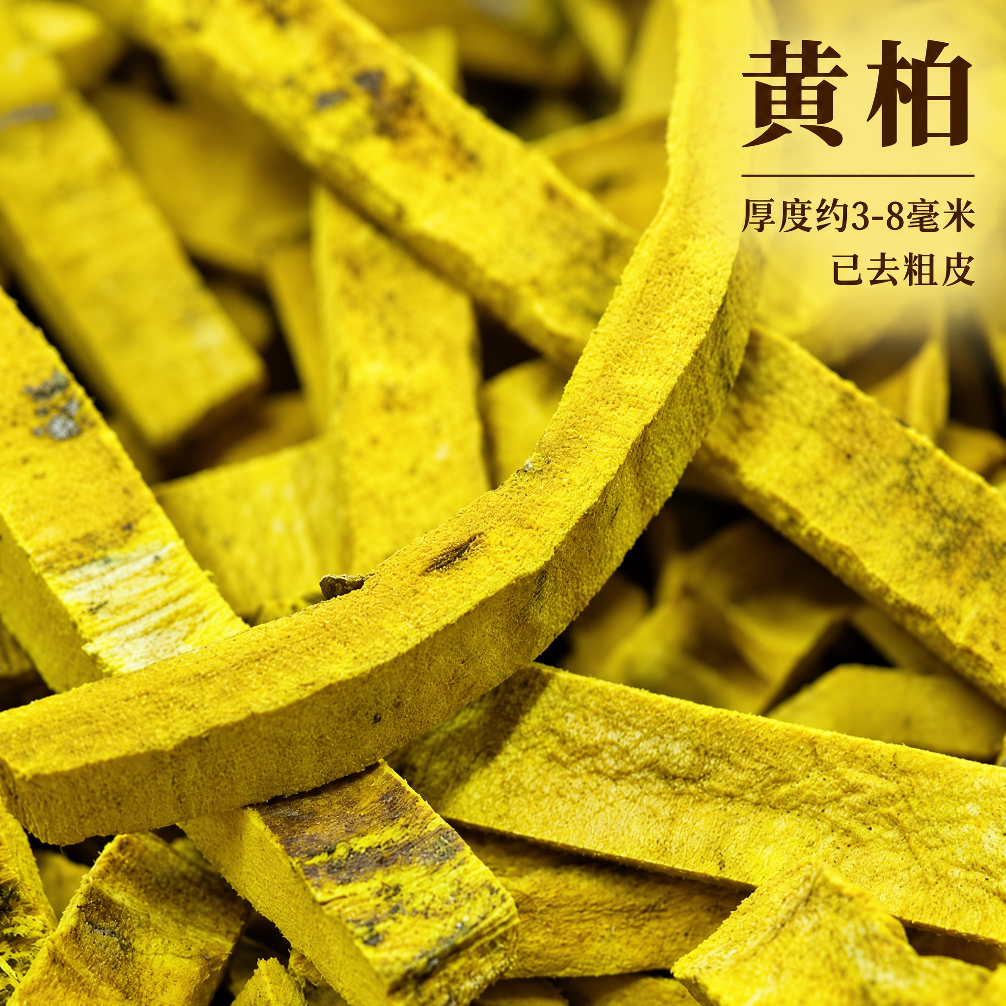 基于上传的黄柏素材进行主图创作，严格使用上传素材，完整保留原图… - 图片创意预览