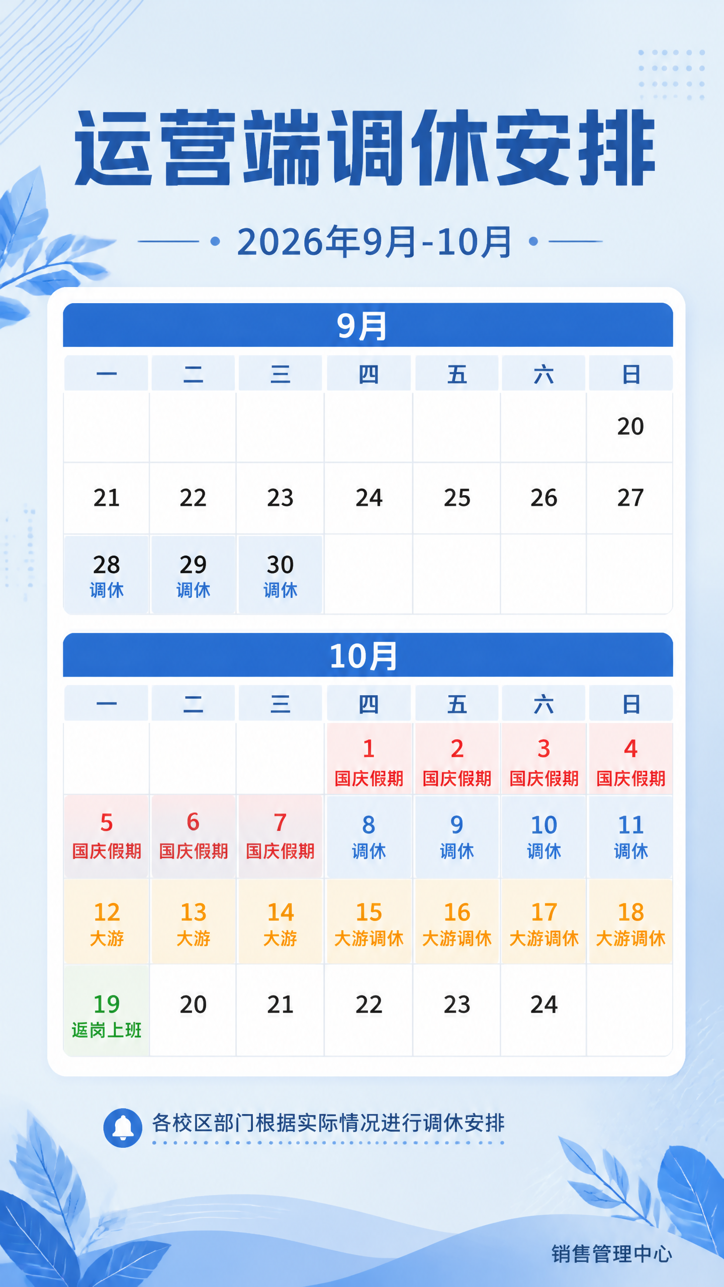 一张运营端调休安排通知海报，日历形式，竖版9:16，简约商务风… - 图片创意预览
