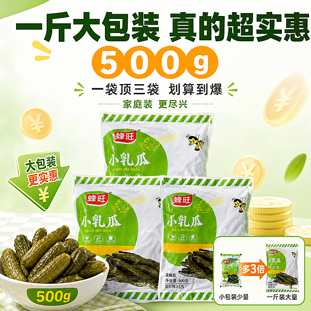 [主图-4] 主题：大包装一斤装 很实惠 性价比卖点。
[统一基调] 清新绿色系拼多多风格，背景以浅绿渐变+白色为主，点缀嫩黄瓜绿与暖黄强调色；主标题用粗黑体大字，字色深绿；辅助文案用中黑体，字色深灰；强调数字用橙黄色粗体；整体清爽干净，有食欲感，性价比氛围浓。
[画面] 产品为蜂旺小乳瓜500g袋装，包装袋外观与原图完全一致。画面中央堆叠摆放3袋蜂旺小乳瓜，呈金字塔形，展示大包装囤货感，占画面约50%。袋子前方放一个装满小乳瓜的大碗，碗边标注"500g"的重量感。背景是清新的浅绿色，有人民币符号或价格标签的简约装饰元素，体现实惠划算。右下角有一个对比小图：左边是小包装少量，右边是一斤装大量，用箭头和"多X倍"的视觉对比突出量大实惠。
[光影质感] 明亮均匀的商业摄影光线，产品袋堆叠有自然的前后遮挡关系和阴影，碗中的小乳瓜有酱渍光泽，整体干净明亮。
[配色] 主背景浅绿+白色，主标题深绿色，"500g"和"实惠"用橙红色粗体突出，辅助文字深灰色。
[文字版式] 顶部主标题大字"一斤大包装 真的超实惠"，下方超大数字"500g"加橙黄色圆形底，再下方副标题"一袋顶三袋 划算到爆"，底部小字"家庭装 更尽兴"。文字居中偏上排列，不遮挡产品主体。
[输出要求] 比例1:1，2048x2048，文字清晰可读，产品完整清晰，包装袋外观与原图一致；禁止变形、错字、模糊、杂乱、水印、拼多多平台Logo、绝对化极限词。