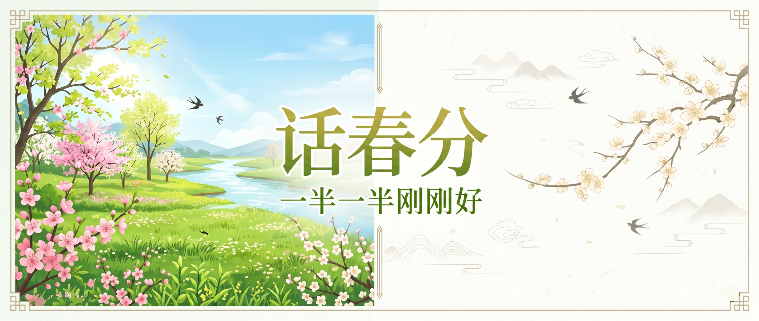 微信公众号封面图，主标题"话春分"，副标题"一半一半刚刚好"，画面采用左右对半分割设计，一半春意萌发的绿色自然风景，一半清新淡雅中式留白，整体风格清新雅致，符合春分节气氛围，文字排版居中醒目预览效果