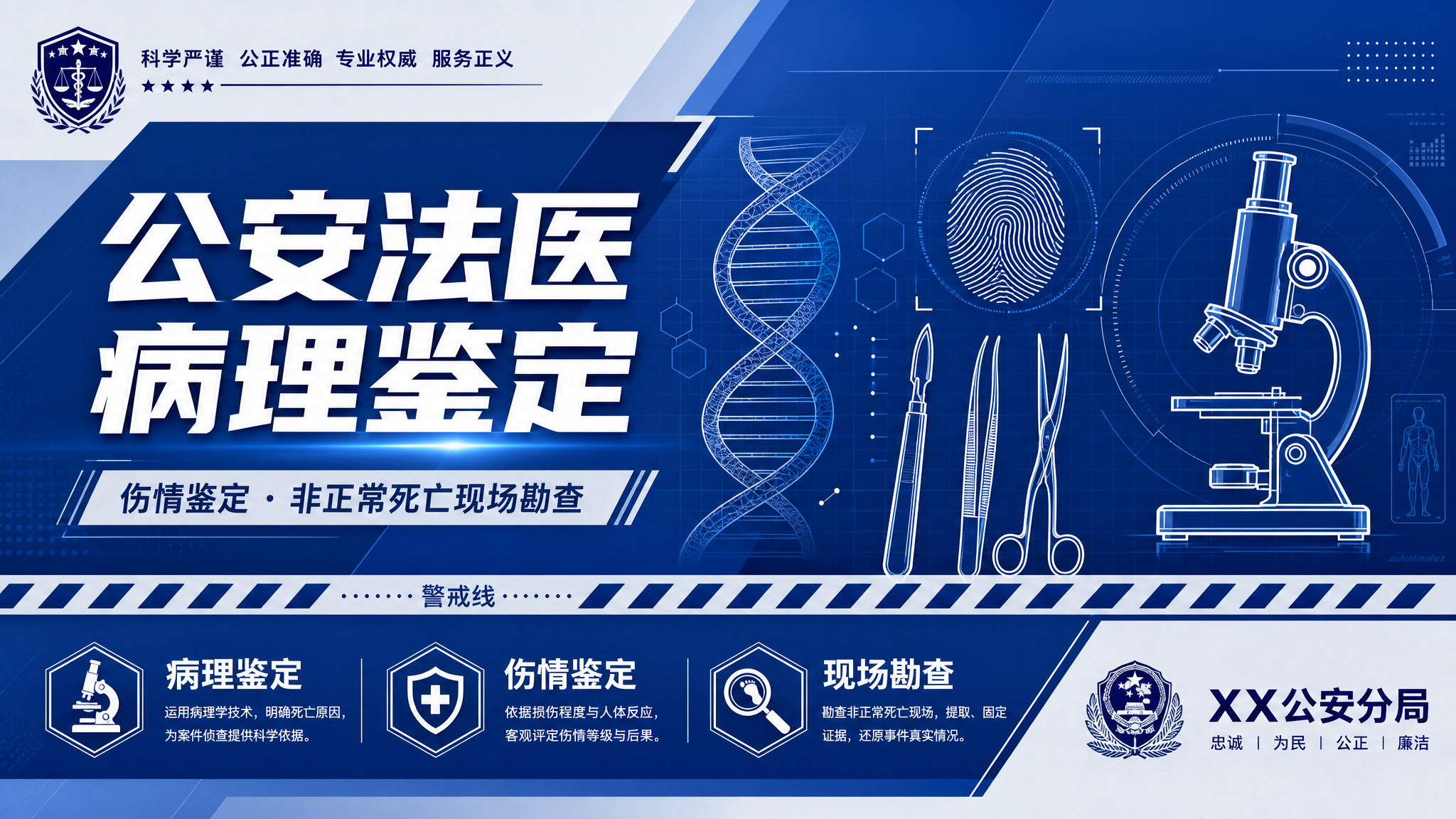 公安法医宣传栏横版海报，公安风格蓝白配色，简洁大气有设计感，体… - 图片创意预览