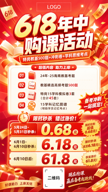 618年中购课活动宣传海报，顶部预留LOGO位置，底部预留二维码位置，大标题："618年中购课活动"，副标题："特岗教基500题+冲刺卷+学科思维考点"，内容列表：1、24年-25海南教基考题 2、教预览效果