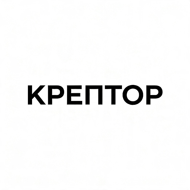 纯白色背景，上面清晰显示字母 "КРЕПТОР"