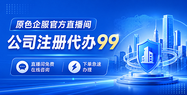 直播间头图，简约科技风，展示文字"原色企服官方直播间，公司注册代办99 直播间免费在线咨询 下单急速办理"，蓝色调专业商务风格