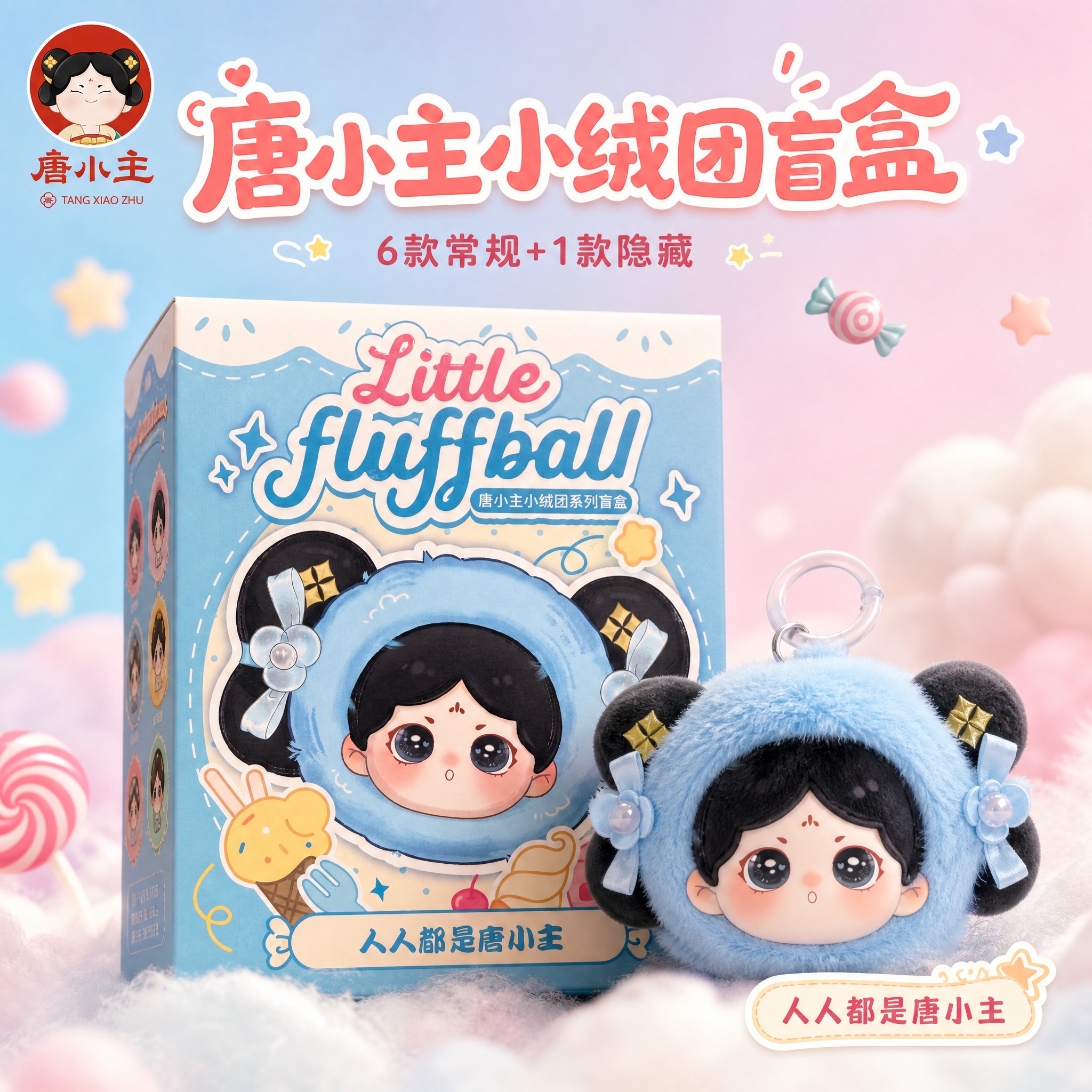 [主图-1] 首图点击率 唐小主小绒团系列盲盒 产品包装全家福… - 图片创意预览